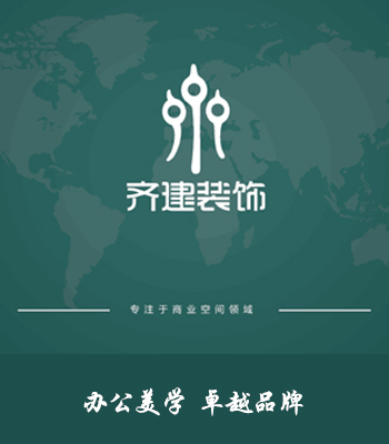 齊建裝飾LOGO_上海美學辦公室裝修設計品牌-